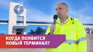 В Оренбурге началось строительство нового терминала аэропорта