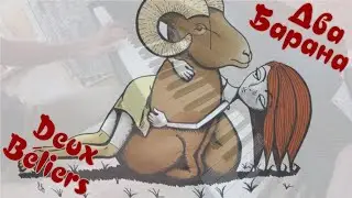 21. Два Барана _ (Deux Béliers)