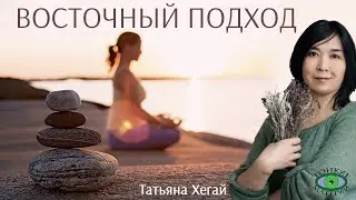 🌿 Восточный подход в фитотерапии. Городское травничество. Татьяна Хегай
