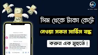 এক মুহুর্তে বন্ধ করুন টাকা কেটে নেওয়া সার্ভিস | Stop All VAS Service of Grameenphone | MJ Tech Town