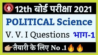 Class 12th POLITICAL Science V. V. I Objective Questions 2021 | Bihar board Inter ART'S Questions