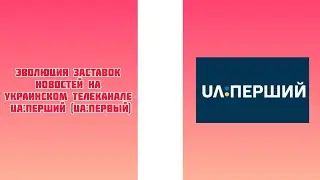 Эволюция заставок новостей на украинском телеканале UА:Перший (UA:Первый)