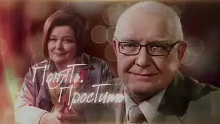 Понять  Простить Страх, Мой папусюлечка