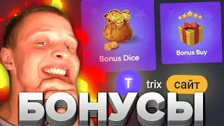 ЧТО МОГУТ БОНУСКИ на TRIX СЕГОДНЯ ?