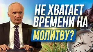 Что делать, если не хватает времени молиться? Как всё успевать? — Осипов А.И.