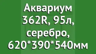 Аквариум 362R, 95л, серебро, 620*390*540мм (Jebo) обзор 73537020 бренд Jebo производитель