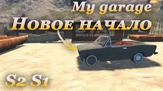 My garage 2 сезон #1 | Стартуем