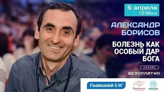 Александр Борисов - Болезнь как дар Бога