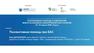 Паллиативная помощь при БАС
