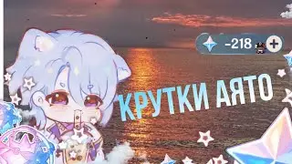 Крутки Аято в геншин импакт// Банер оказался не очень удачным :( 2023