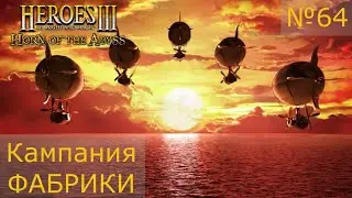 Герои Меча и магии 3. Кампания Фабрики. Рожденные в огне. Серия №64