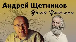 Зачем мы тогда переводим Уитмена снова? Андрей Щетников о переводе 