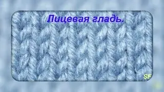 Уроки вязания. Вязание спицами. Лицевая гладь.