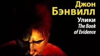 Джон Бэнвилл. Улики