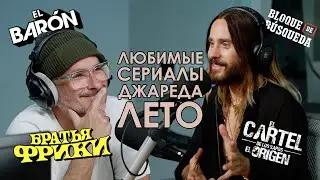 Любимые сериалы Джареда Лето / озвучка