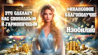 Как Привлечь Финансовое Благополучие в СВОЮ ЖИЗНЬ? | Абсолютный Ченнелинг