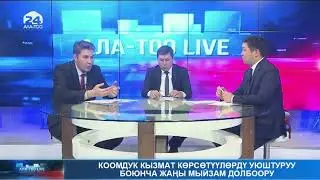 Коомдук кызмат көрсөтүүлөрдү уюштуруу боюнча жаңы мыйзам долбоору - Ала Тоо LIVE - 02.11.2022
