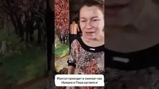 ИРИШКА И ПАША РУГАЮТСЯ! МОЖЕТ МОНГОЛ ПРОВОЦИРУЕТ ЭТИ КОНФЛИКТЫ?!