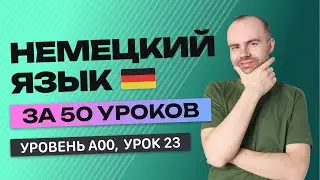НЕМЕЦКИЙ ЯЗЫК ЗА 50 УРОКОВ  УРОК 23  НЕМЕЦКИЙ С НУЛЯ  УРОКИ НЕМЕЦКОГО ЯЗЫКА С НУЛЯ ДЛЯ НАЧИНАЮЩИХ A0