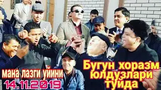 ХОРАЗМ ЮЛДУЗЛАРИ ЛАЗГИГА УЙНАБ ЮБОРИШДИ 14.11.2019 САНАТ САФО УЙИДА ТУЙ