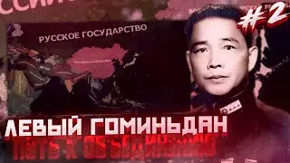 ПОБЕДА В ВОЙНЕ ЛИГИ!-В Hearts of Iron IV Kaiserredux(Левый Гоминьдан)#2