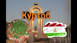 Курутоб | Куртоб | Таджикская вкуснота | рецепт Курутоба .