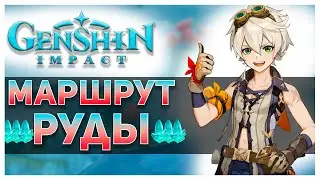 Маршрут Руды | Genshin Impact | Фарм ресурсов для прокачки оружия