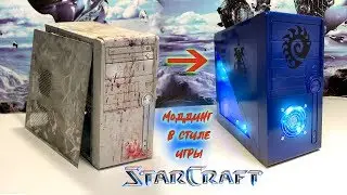 Комп на прокачку / PC в стиле StarCraft / Моддинг корпуса компьютера-Финал 