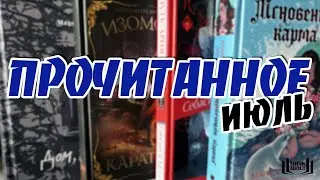 ПРОЧИТАННОЕ ЗА ИЮЛЬ | Розыгрыш и впечатления от хороших книг