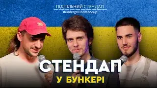 Підпільний стендап у бункері – Випуск #7 I Білоус, Жипецький, Коротков