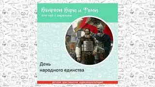 День народного единства / Вопросы Веры и Фомы
