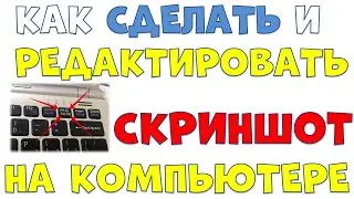 КАК СДЕЛАТЬ И РЕДАКТИРОВАТЬ СКРИНШОТ НА КОМПЬЮТЕРЕ