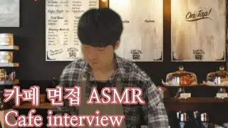 ASMR☕️마감 후 카페 알바 면접 롤플레이 상황극 | 커피추출 | 바리스타 ASMR | Cafe Roleplay ASMR
