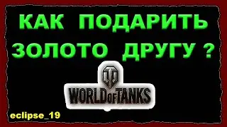 КАК ПОДАРИТЬ ЗОЛОТО ДРУГУ В WOT?🔥