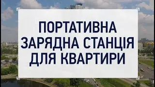 ПОРТАТИВНА ЗАРЯДНА СТАНЦІЯ ДЛЯ КВАРТИРИ: на що вона здатна?