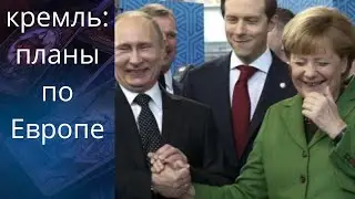 ✔️💢 кремль:  ⚠️ планы по Европе...❗❗❓                             Елена Бюн