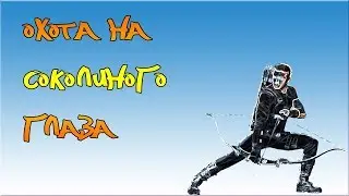 ОХОТА НА СОКОЛИНОГО ГЛАЗА #18
