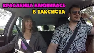Таксиста Рому красавица пригласила в кино