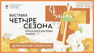 [Санкт-Петербург] Открытие выставки Ханбока / 한복 전시회 개막식