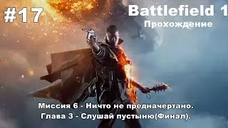 Battlefield 1: Миссия 6 - Ничто не предначертано. Глава 3 - Слушай пустыню(Финал). #17