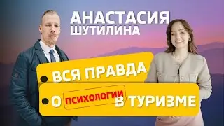 Вся правда о психологии туриста и гида. Анастасия Шутилина.