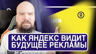 Большая конференция Яндекс.Рекламы. Как Яндекс видит будущее рекламы.