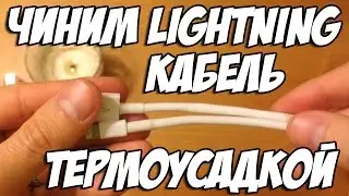 How fo fix Lightning cable with shrink tube (repair)