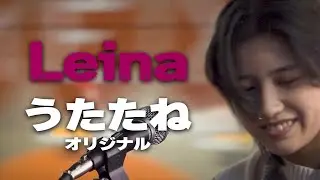 うたたね(オリジナル)/Leina｜新宿路上ライブ🎧推奨【STEREO】