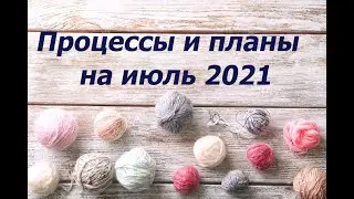 Вязальные процессы и планы на июль 2021