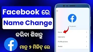 Facebook Re Name Kemiti Change Kariba | How To Change Facebook Name In Odia | Facebook Name Change