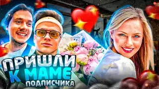 ЭКСАЙЛ И БУСТЕР НАВАЛИЛИ КРИНЖА ДОМА У МАМЫ ПОДПИСЧИКА! ПОДАРИЛИ ЦВЕТЫ | БУСТЕР, ЭКСАЙЛ, ДИЛБЛИН ИРЛ