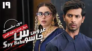 سریال هندی عروس جاسوس (دوبله فارسی) - قسمت 19 | Serial Spy Bahu - Part 19