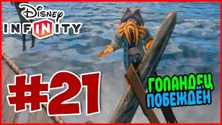 Прохождение Disney Infinity 1.0. Пираты Карибского моря. ДЖЕК ПРОТИВ ДЭВИ ДЖОНСА. #21