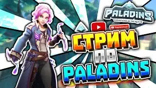 СТРИМ ПО Paladins l НОВЫЙ БП И СКИНЫ l ОЦЕНКА КАНАЛОВ БЕСПЛАТНО